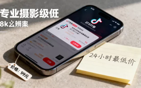 抖音业务下单24小时最低价在哪找，价格是多少？