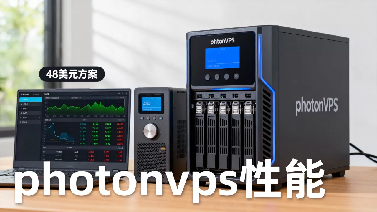48美元方案值得买吗,photonvps性能怎么样? 48美元方案值得买吗,photonvps性能怎么样?