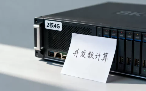 2核4G服务器能扛多少并发，并发数如何计算？