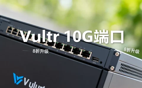 Vultr降价8折升级10G端口是真的吗，Vultr怎么样？