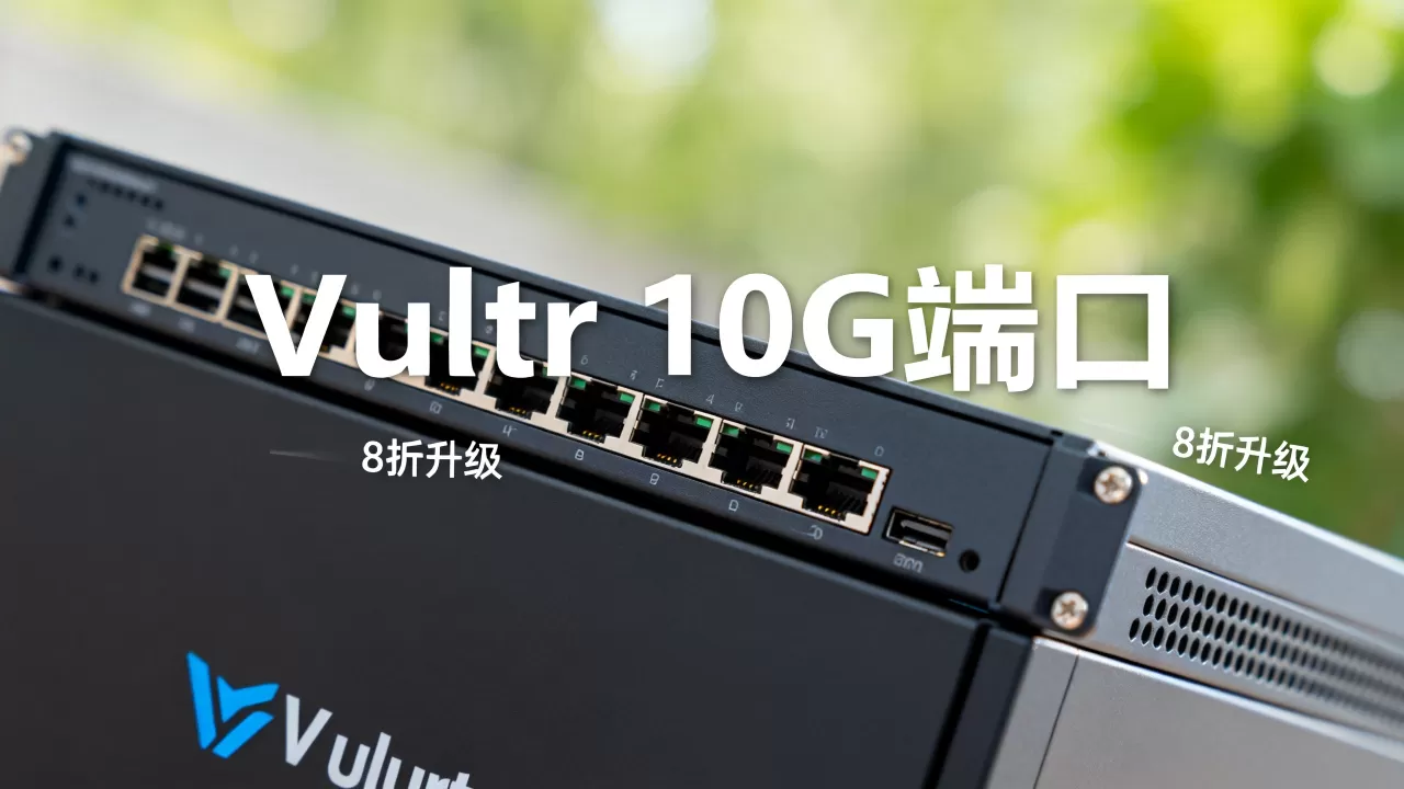Vultr降价8折升级10G端口是真的吗,Vultr怎么样? Vultr降价8折升级10G端口是真的吗,Vultr怎么样?