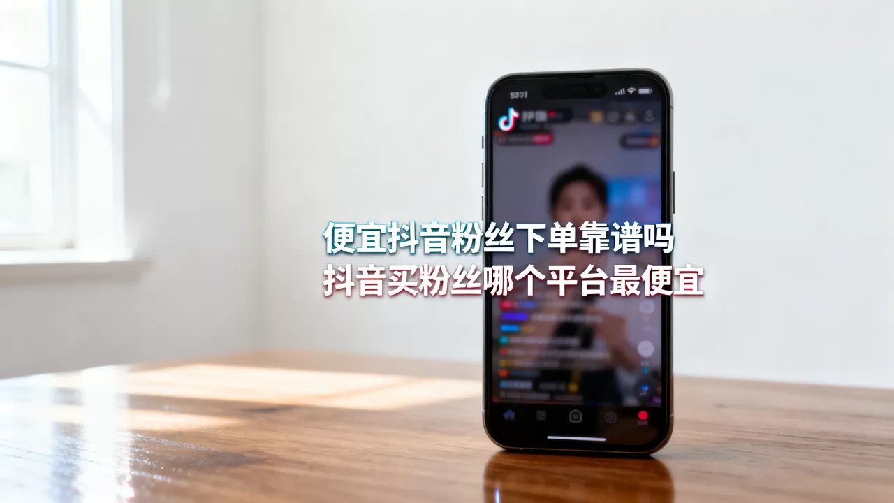 便宜抖音粉丝下单靠谱吗,抖音买粉丝哪个平台最便宜 便宜抖音粉丝下单靠谱吗,抖音买粉丝哪个平台最便宜