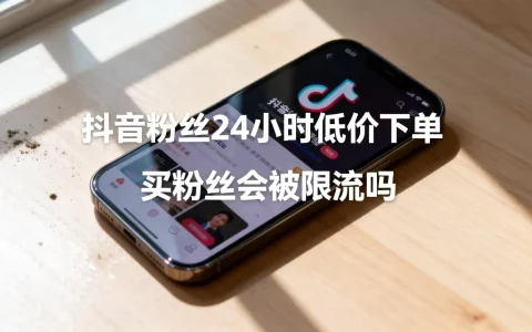 抖音粉丝24小时低价下单网站真的安全吗，抖音买粉丝会被限流吗