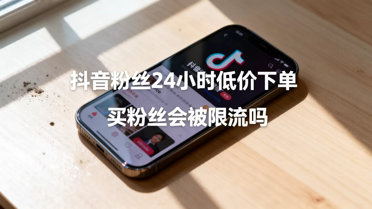 抖音粉丝24小时低价下单网站真的安全吗,抖音买粉丝会被限流吗 抖音粉丝24小时低价下单网站真的安全吗,抖音买粉丝会被限流吗