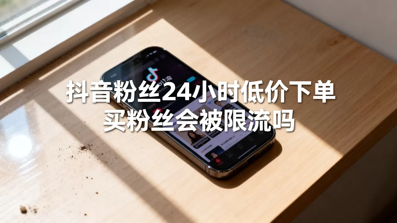 抖音粉丝24小时低价下单网站真的安全吗,抖音买粉丝会被限流吗 抖音粉丝24小时低价下单网站真的安全吗,抖音买粉丝会被限流吗