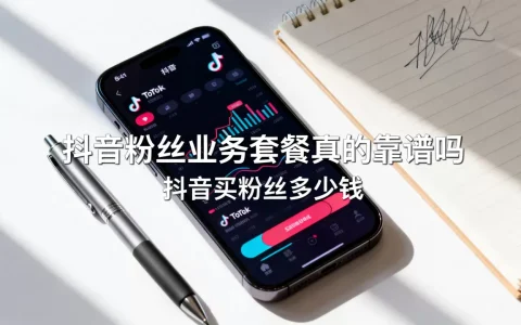 抖音粉丝业务套餐真的靠谱吗，抖音买粉丝多少钱？