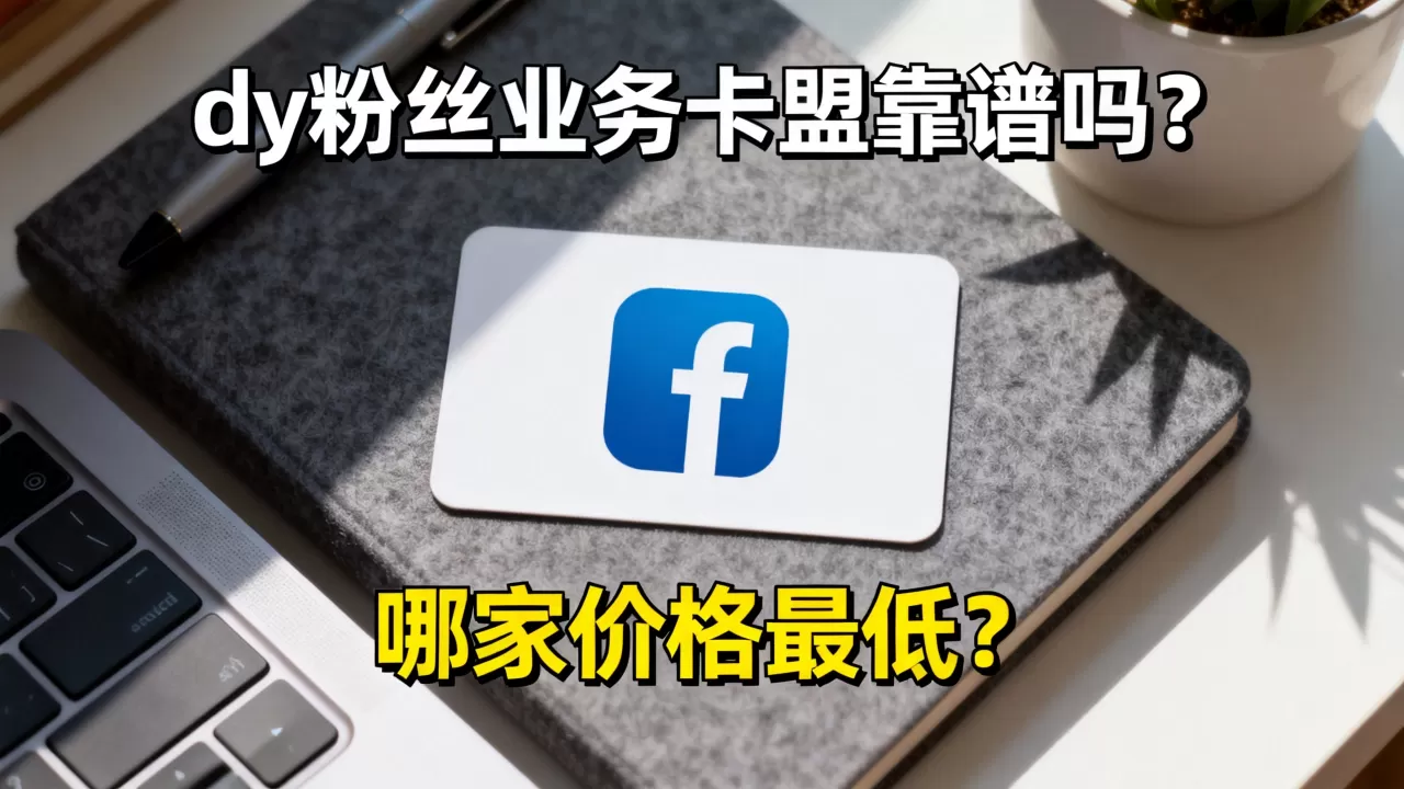dy粉丝业务卡盟靠谱吗?,哪家价格最低? dy粉丝业务卡盟靠谱吗?,哪家价格最低?