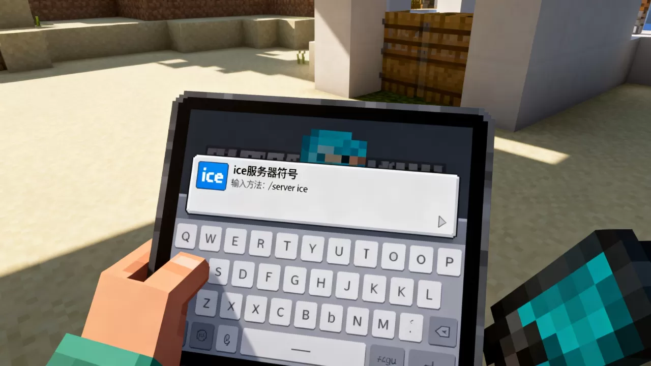 我的世界ice服务器符号是什么,怎么输入? 我的世界ice服务器符号是什么,怎么输入?
