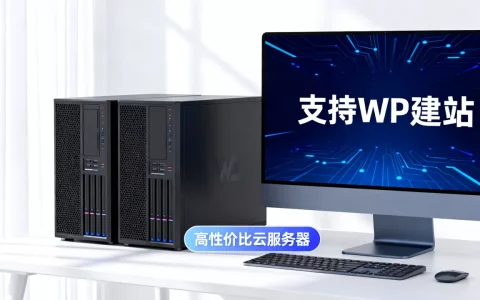 国内哪些服务器能支持WP建站，哪家云服务器性价比高