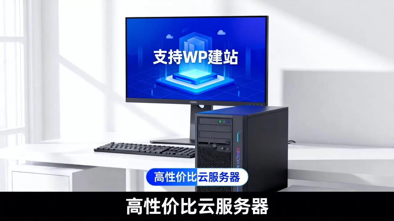 国内哪些服务器能支持WP建站,哪家云服务器性价比高 国内哪些服务器能支持WP建站,哪家云服务器性价比高
