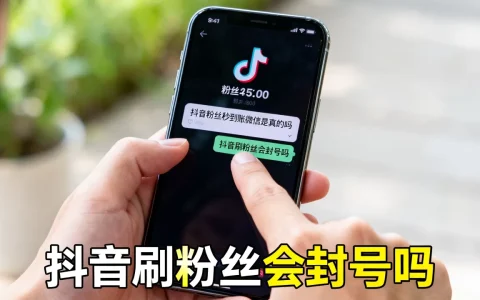 抖音粉丝秒到账微信是真的吗，抖音刷粉丝会封号吗