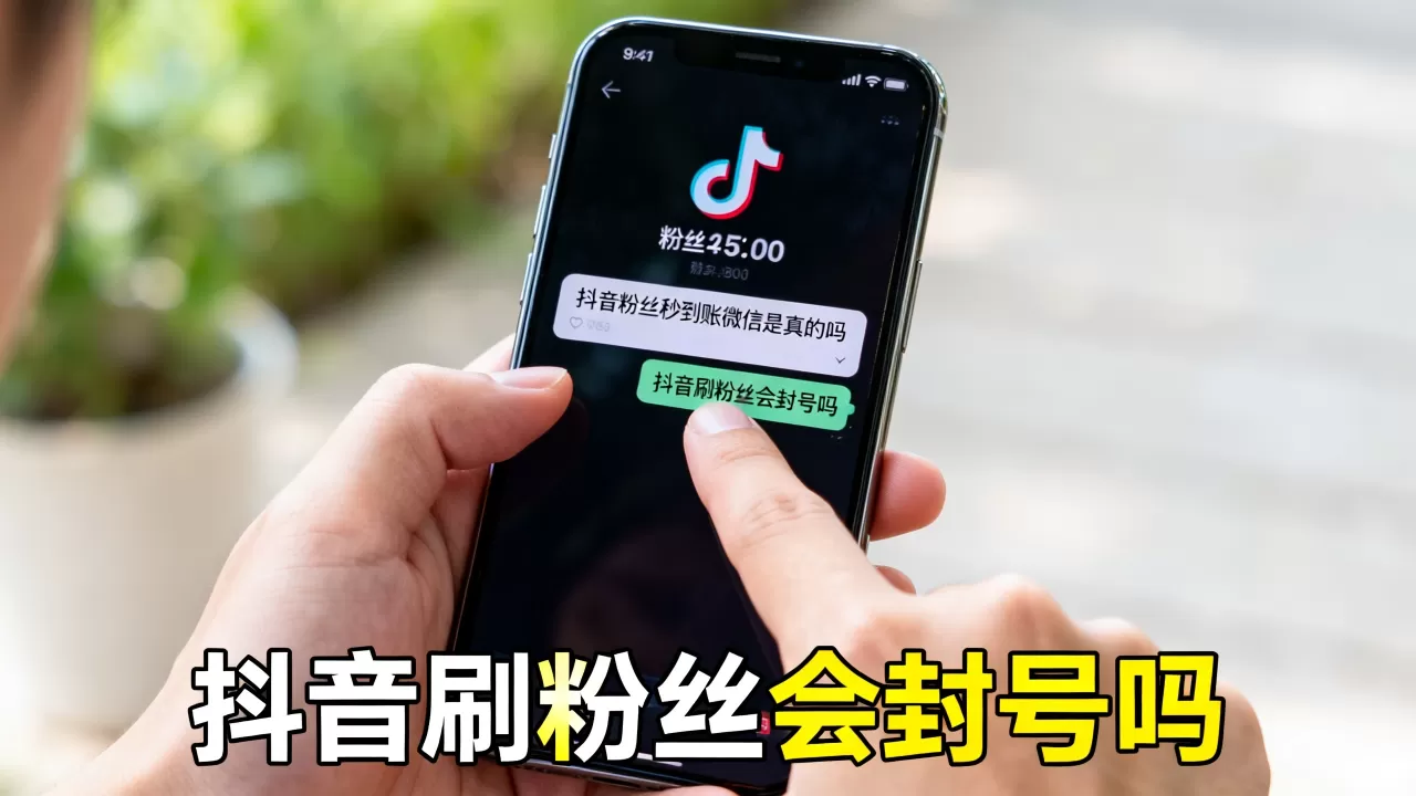 抖音粉丝秒到账微信是真的吗,抖音刷粉丝会封号吗 抖音粉丝秒到账微信是真的吗,抖音刷粉丝会封号吗
