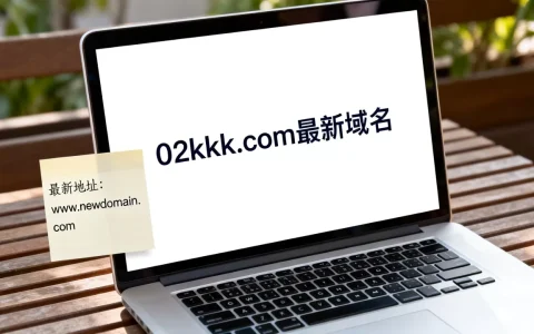 02kkk.com最新域名是什么，最新地址在哪里