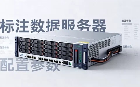 标注数据服务器有哪些选择，如何挑选配置？