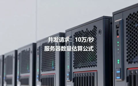 每秒10万并发请求要多少台服务器？，怎么估算？