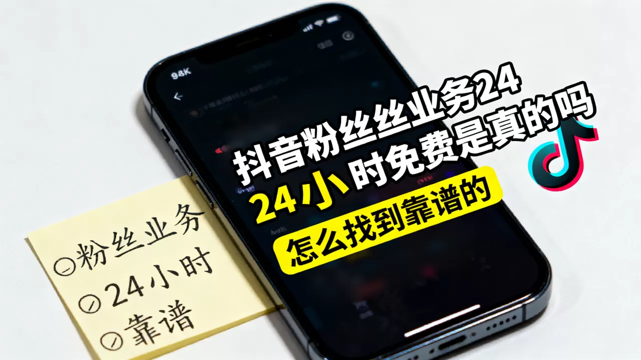 抖音粉丝业务24小时免费是真的吗,怎么找到靠谱的? 抖音粉丝业务24小时免费是真的吗,怎么找到靠谱的?