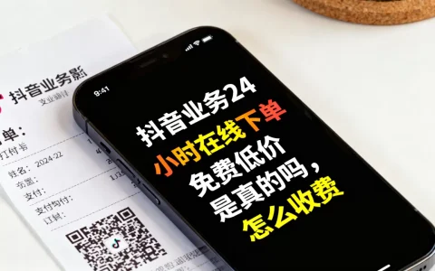 抖音业务24小时在线下单免费低价是真的吗，怎么收费