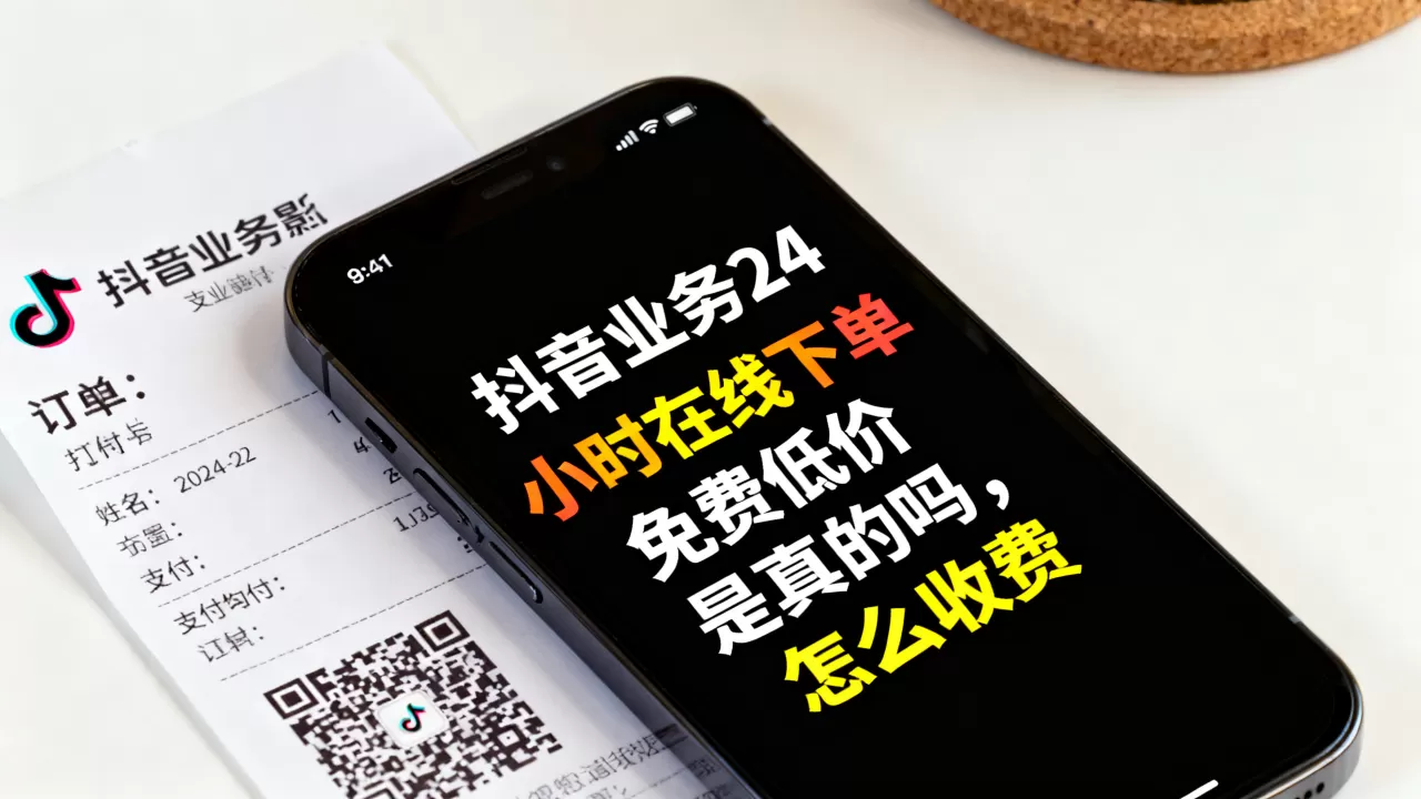 抖音业务24小时在线下单免费低价是真的吗,怎么收费 抖音业务24小时在线下单免费低价是真的吗,怎么收费