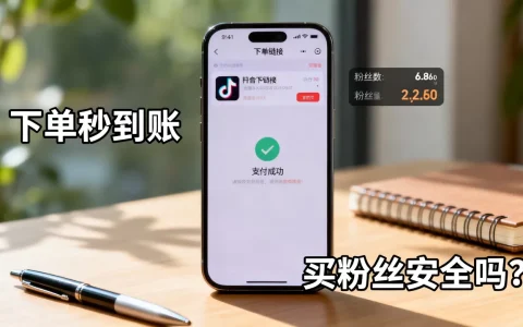 抖音粉丝下单秒到账链接是真的吗，抖音买粉丝安全吗？