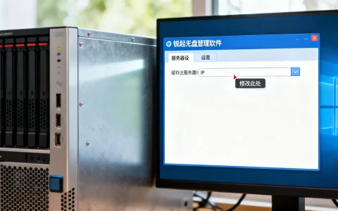 锐起无盘缓存主服务器IP如何修改，在哪里设置？