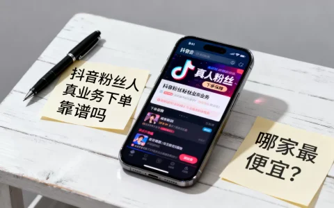 抖音粉丝真人业务下单靠谱吗，哪家最便宜？