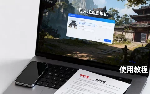 巨人江湖虚拟机怎么用？，哪里有免费下载？