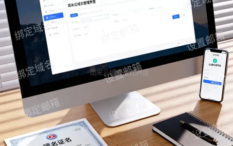 简米云域名怎么绑定QQ邮箱？,QQ邮箱绑定域名怎么设置