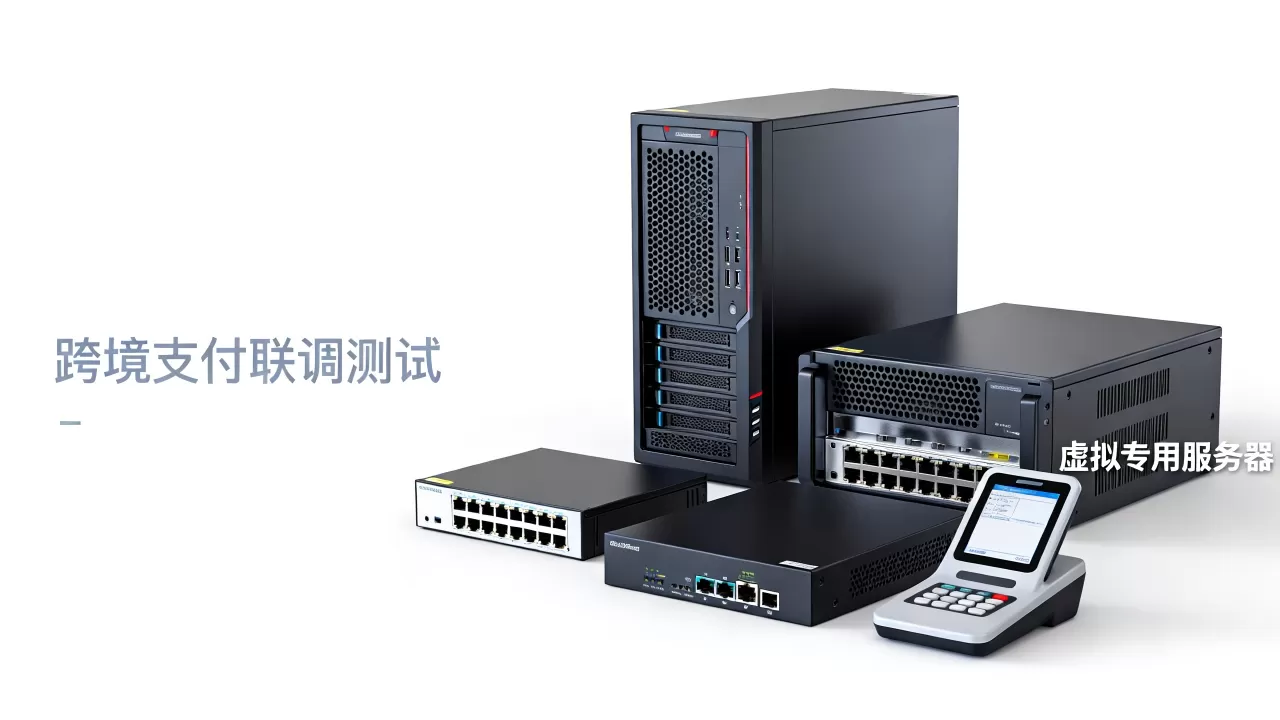 跨境支付联调测试用虚拟专用服务器可行吗,有哪些注意事项 跨境支付联调测试用虚拟专用服务器可行吗,有哪些注意事项