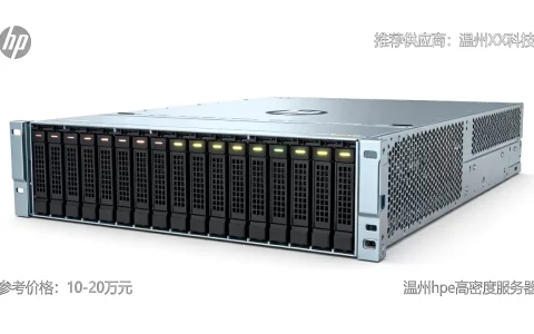 温州hpe高密度服务器多少钱一台，哪家供应商优惠？