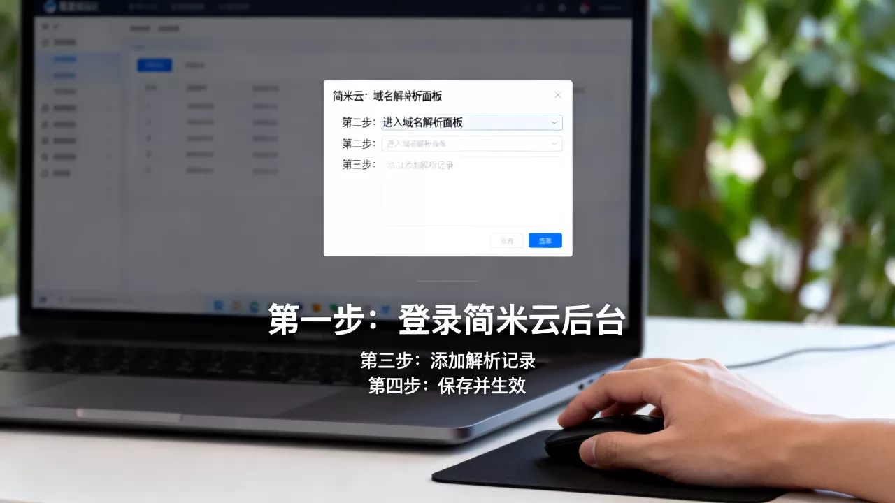 新手怎么用简米云域名解析面板?,操作步骤有哪些? 新手怎么用简米云域名解析面板?,操作步骤有哪些?