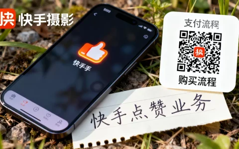 快手点赞业务全网最低价是真的吗，怎么购买？