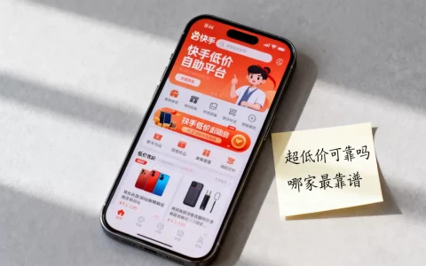 快手低价自助平台超低价可靠吗，哪家最靠谱？