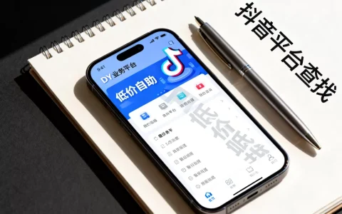 DY业务平台低价自助平台靠谱吗，抖音低价自助平台怎么找