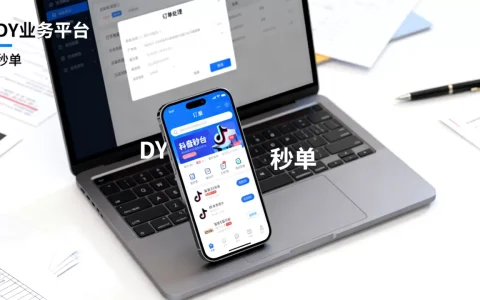 DY业务平台24小时秒单真的靠谱吗，抖音秒单平台有哪些