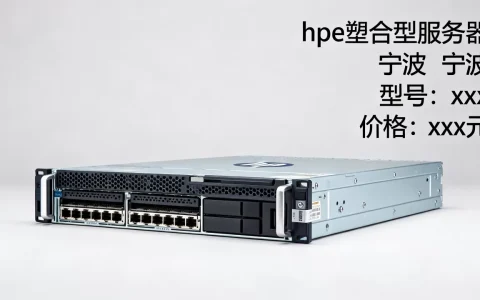 宁波hpe塑合型服务器多少钱一台，哪家好？