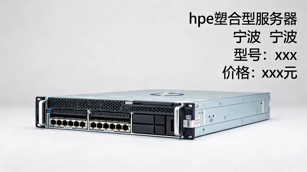 宁波hpe塑合型服务器多少钱一台,哪家好? 宁波hpe塑合型服务器多少钱一台,哪家好?