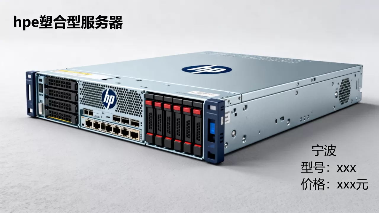 宁波hpe塑合型服务器多少钱一台,哪家好? 宁波hpe塑合型服务器多少钱一台,哪家好?