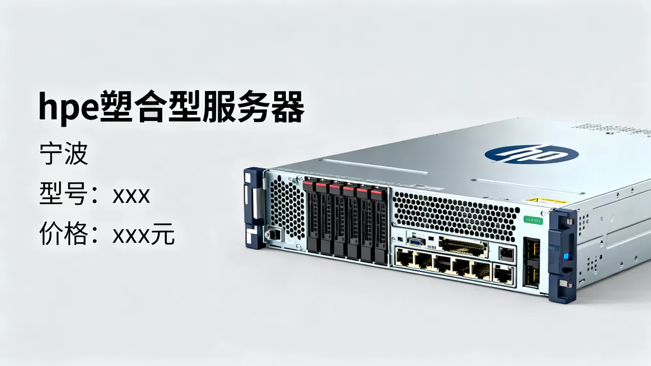 宁波hpe塑合型服务器多少钱一台,哪家好? 宁波hpe塑合型服务器多少钱一台,哪家好?