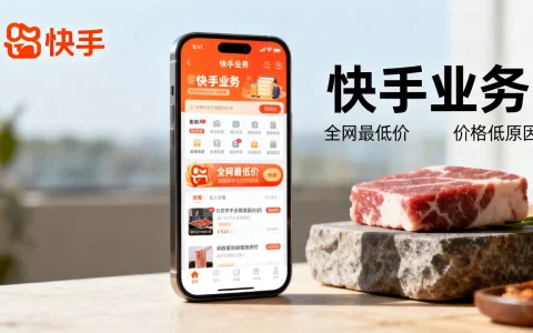 快手业务真的全网最低价吗，价格为什么这么低？