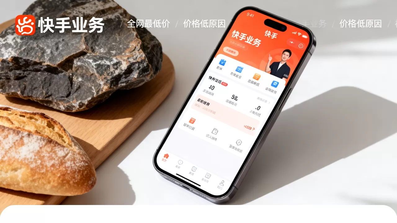 快手业务真的全网最低价吗,价格为什么这么低? 快手业务真的全网最低价吗,价格为什么这么低?