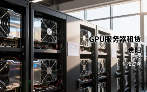 贵阳哪里能租GPU服务器，租用价格多少钱？
