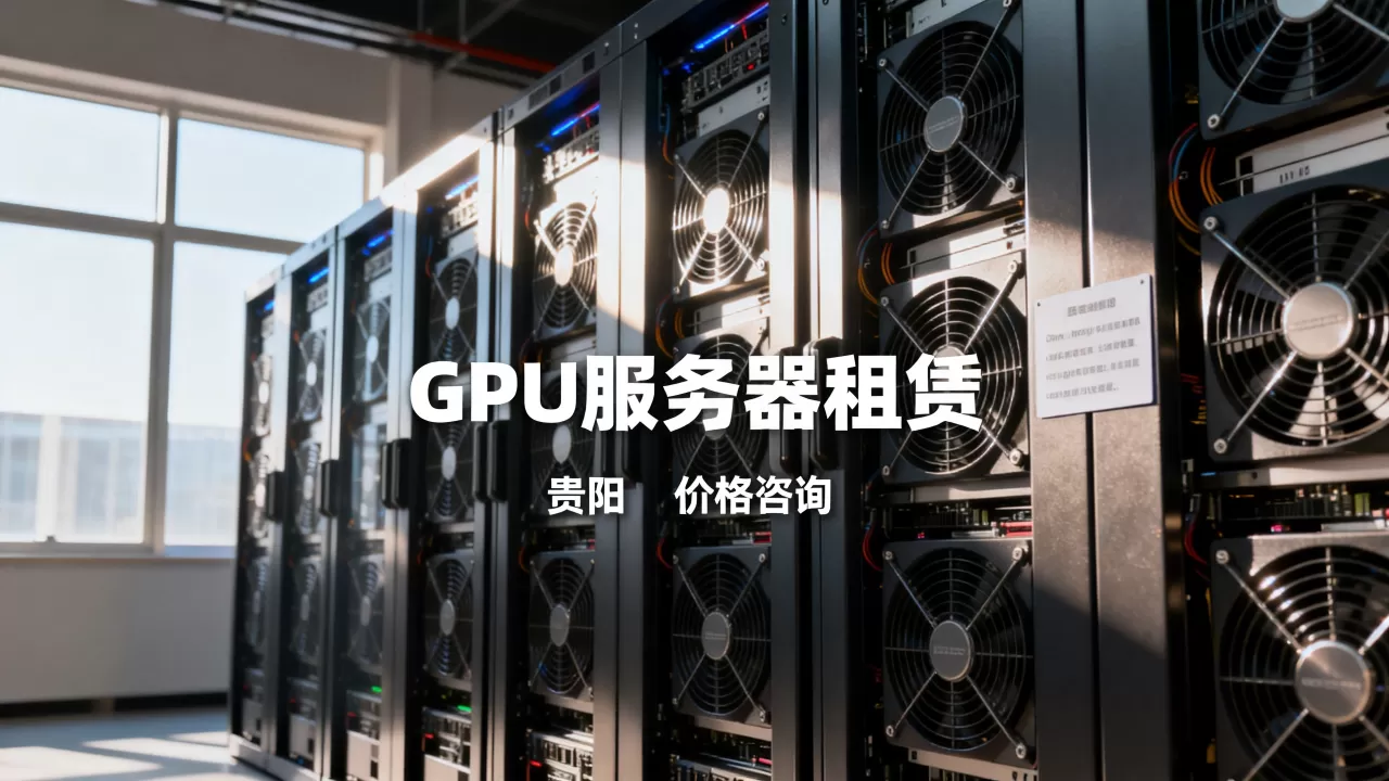 贵阳哪里能租GPU服务器,租用价格多少钱? 贵阳哪里能租GPU服务器,租用价格多少钱?