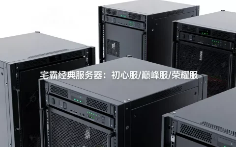 你知道宅霸以前有哪些服务器吗，哪个服务器人最多？