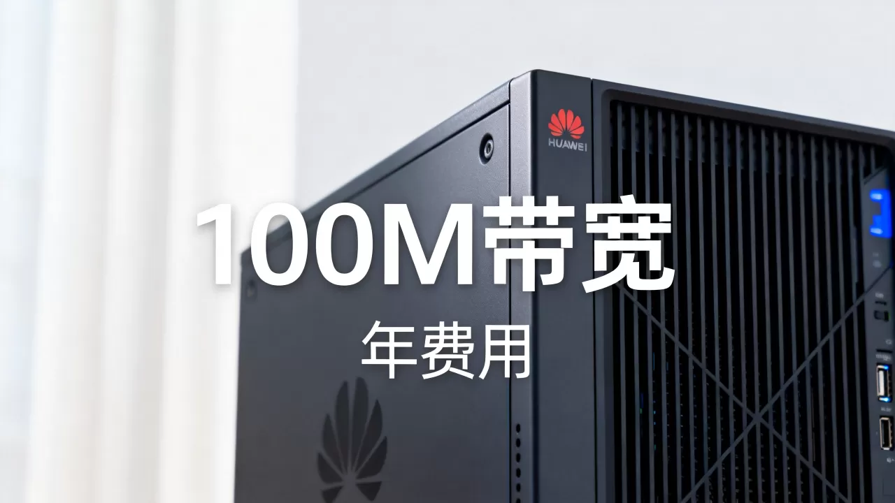 华为云服务器100M到底多少钱,一年费用多少 华为云服务器100M到底多少钱,一年费用多少