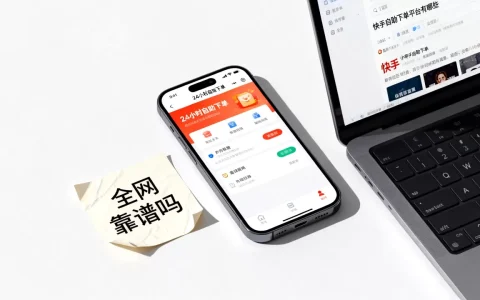 快手业务24小时自助下单全网靠谱吗，快手自助下单平台有哪些