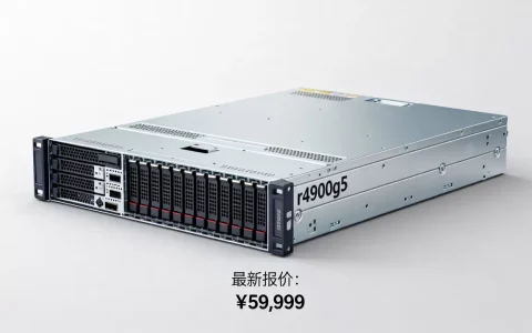 r4900g5服务器多少钱，最新报价多少？