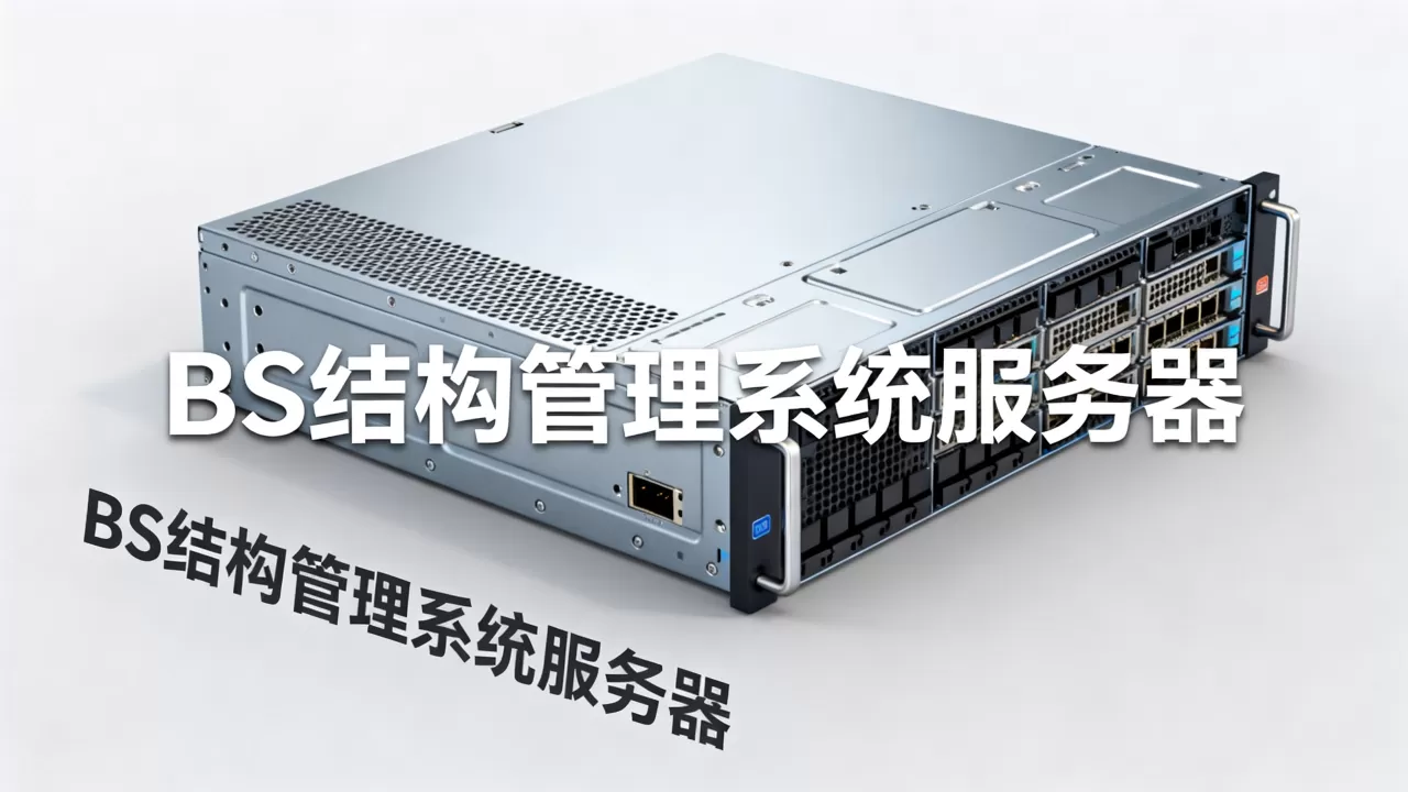 BS结构管理系统服务器多少钱,价格贵不贵? BS结构管理系统服务器多少钱,价格贵不贵?