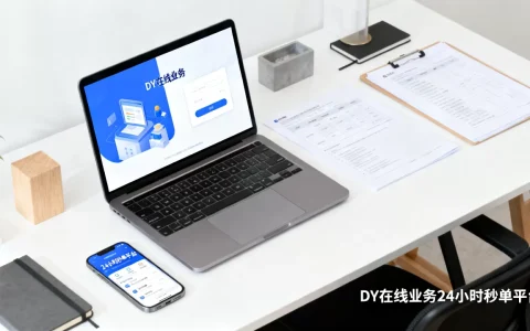 DY在线业务24小时秒单平台靠谱吗，怎么联系
