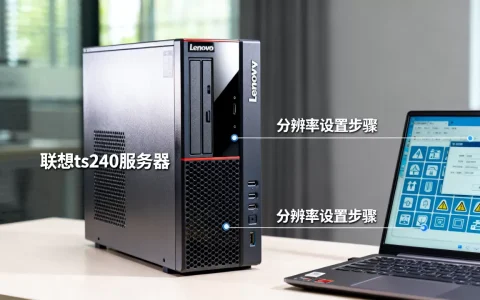 联想ts240服务器分辨率是多少？,怎么设置分辨率？