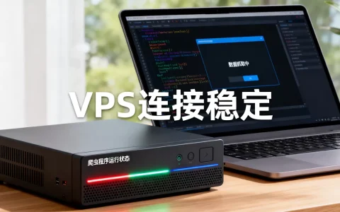 爬虫程序部署在虚拟专用服务器上稳定吗，如何提升稳定性？